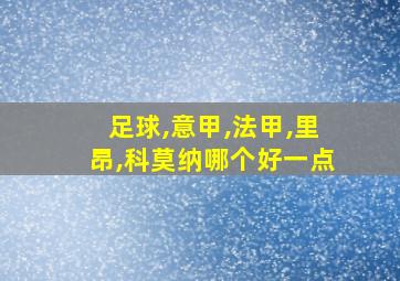 足球,意甲,法甲,里昂,科莫纳哪个好一点