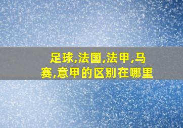 足球,法国,法甲,马赛,意甲的区别在哪里