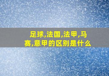 足球,法国,法甲,马赛,意甲的区别是什么