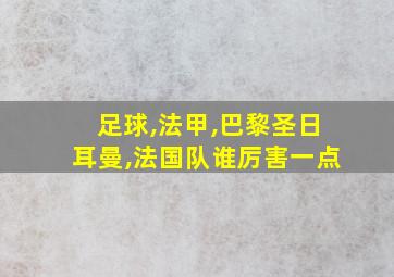 足球,法甲,巴黎圣日耳曼,法国队谁厉害一点