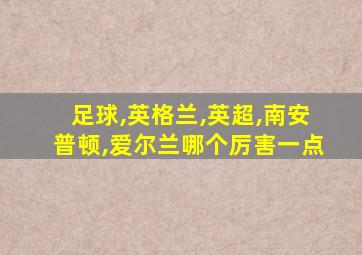 足球,英格兰,英超,南安普顿,爱尔兰哪个厉害一点