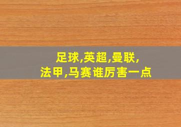 足球,英超,曼联,法甲,马赛谁厉害一点