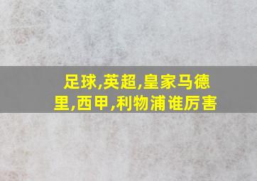 足球,英超,皇家马德里,西甲,利物浦谁厉害