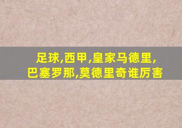 足球,西甲,皇家马德里,巴塞罗那,莫德里奇谁厉害