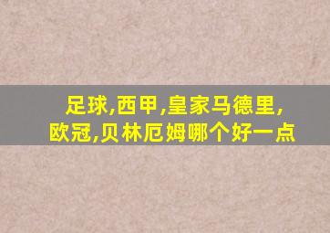 足球,西甲,皇家马德里,欧冠,贝林厄姆哪个好一点