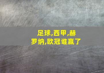 足球,西甲,赫罗纳,欧冠谁赢了