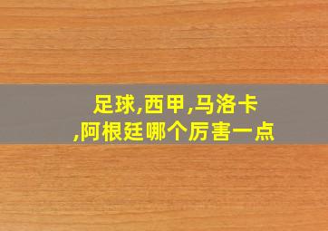 足球,西甲,马洛卡,阿根廷哪个厉害一点