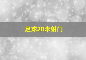 足球20米射门