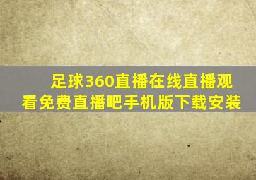 足球360直播在线直播观看免费直播吧手机版下载安装