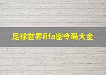 足球世界fifa密令码大全