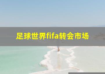 足球世界fifa转会市场