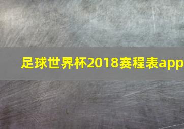 足球世界杯2018赛程表app