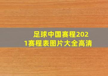 足球中国赛程2021赛程表图片大全高清