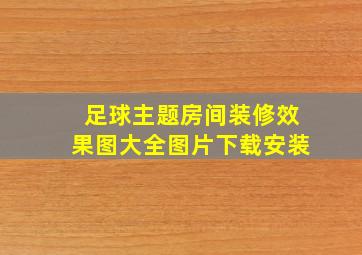 足球主题房间装修效果图大全图片下载安装