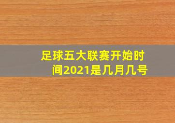 足球五大联赛开始时间2021是几月几号