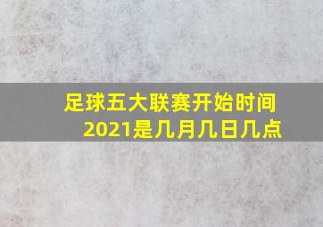 足球五大联赛开始时间2021是几月几日几点