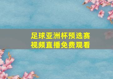 足球亚洲杯预选赛视频直播免费观看