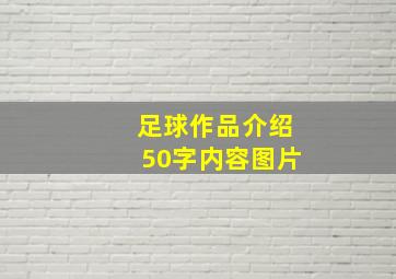 足球作品介绍50字内容图片