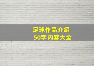 足球作品介绍50字内容大全