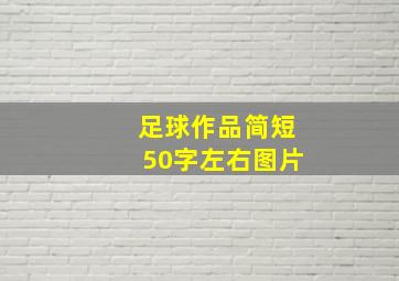 足球作品简短50字左右图片