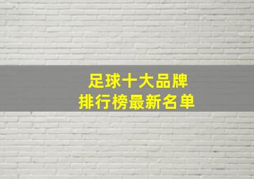 足球十大品牌排行榜最新名单