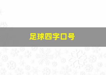 足球四字口号