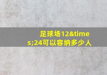 足球场12×24可以容纳多少人