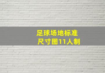 足球场地标准尺寸图11人制