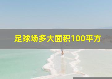 足球场多大面积100平方