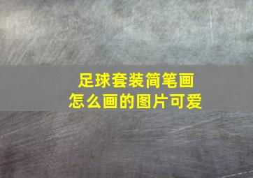 足球套装简笔画怎么画的图片可爱