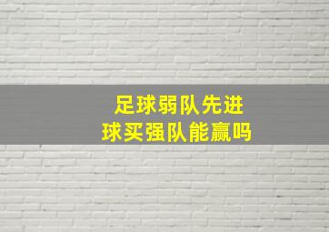 足球弱队先进球买强队能赢吗