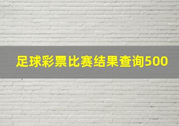 足球彩票比赛结果查询500