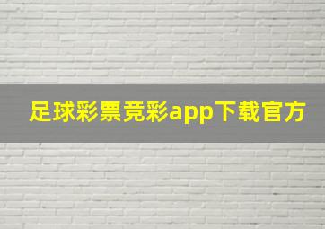 足球彩票竞彩app下载官方