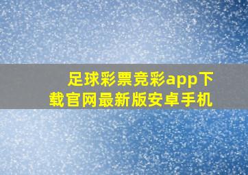 足球彩票竞彩app下载官网最新版安卓手机