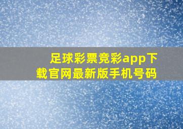 足球彩票竞彩app下载官网最新版手机号码