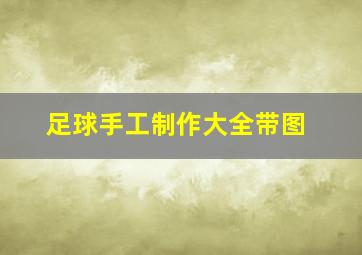 足球手工制作大全带图