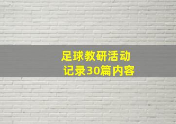 足球教研活动记录30篇内容