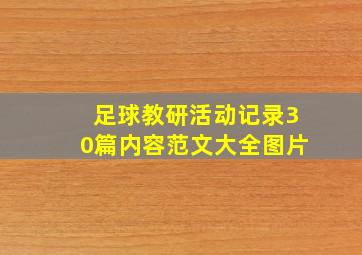 足球教研活动记录30篇内容范文大全图片