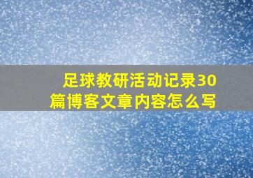 足球教研活动记录30篇博客文章内容怎么写