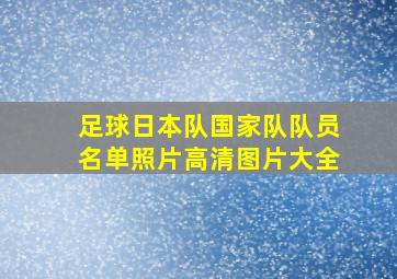 足球日本队国家队队员名单照片高清图片大全