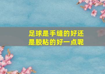 足球是手缝的好还是胶粘的好一点呢