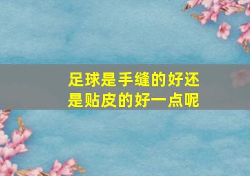 足球是手缝的好还是贴皮的好一点呢