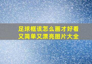 足球框该怎么画才好看又简单又漂亮图片大全