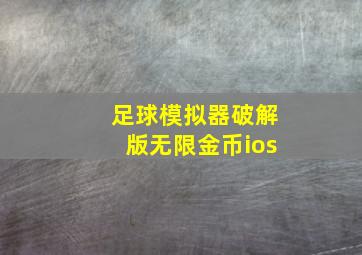 足球模拟器破解版无限金币ios