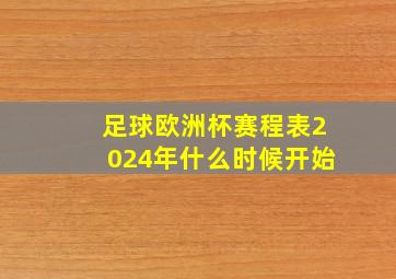 足球欧洲杯赛程表2024年什么时候开始