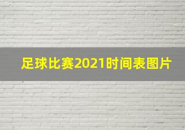 足球比赛2021时间表图片