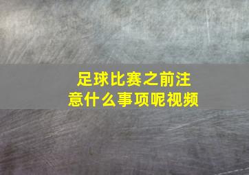 足球比赛之前注意什么事项呢视频