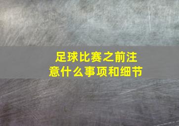 足球比赛之前注意什么事项和细节