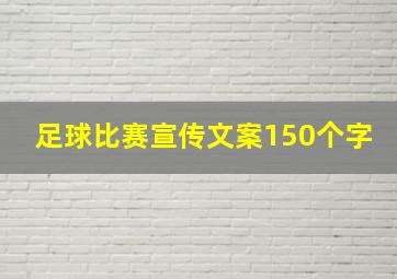 足球比赛宣传文案150个字