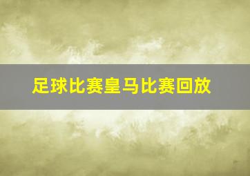 足球比赛皇马比赛回放